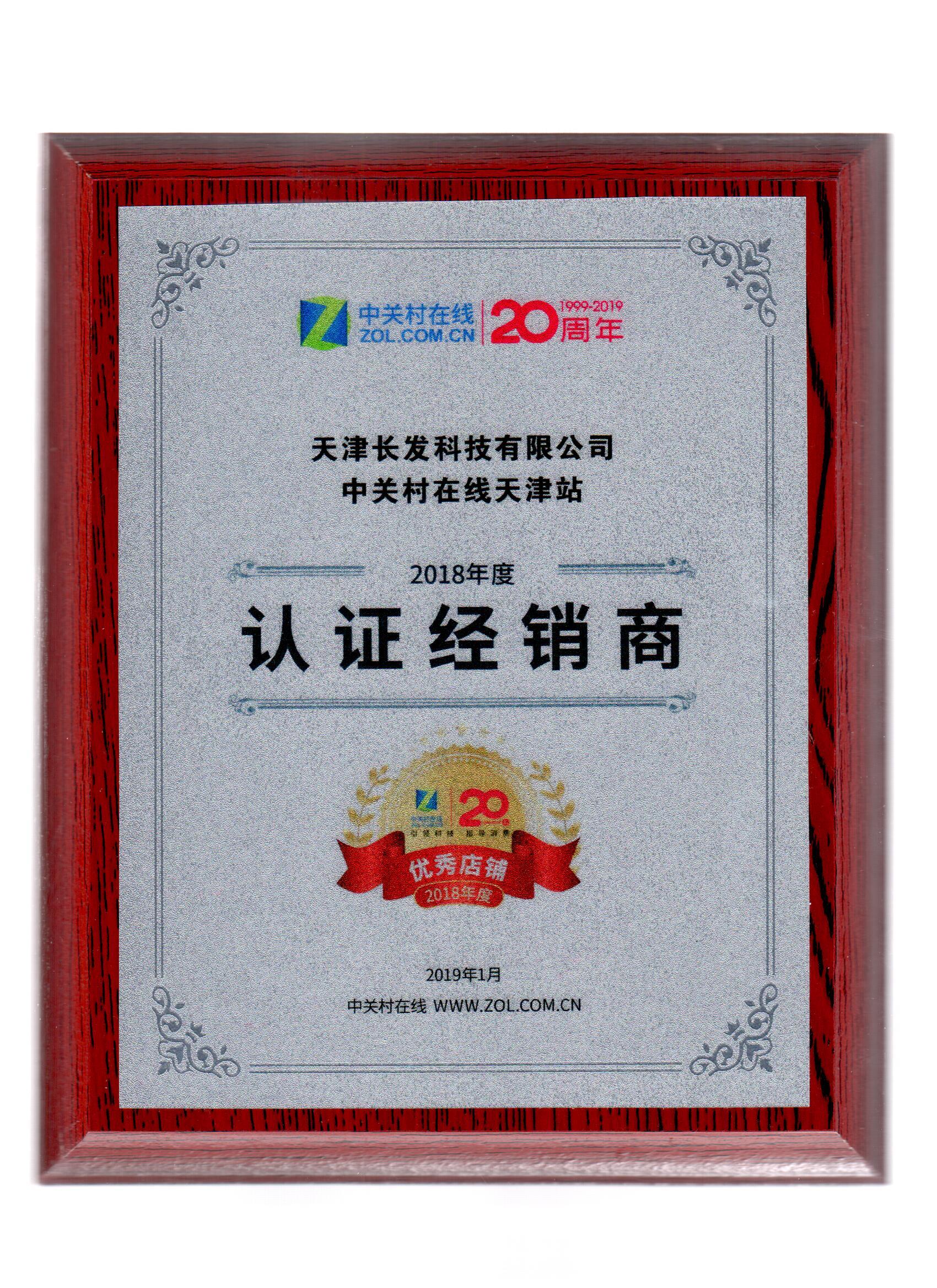 長發(fā)科技被中關村評為VIP誠信經(jīng)銷商