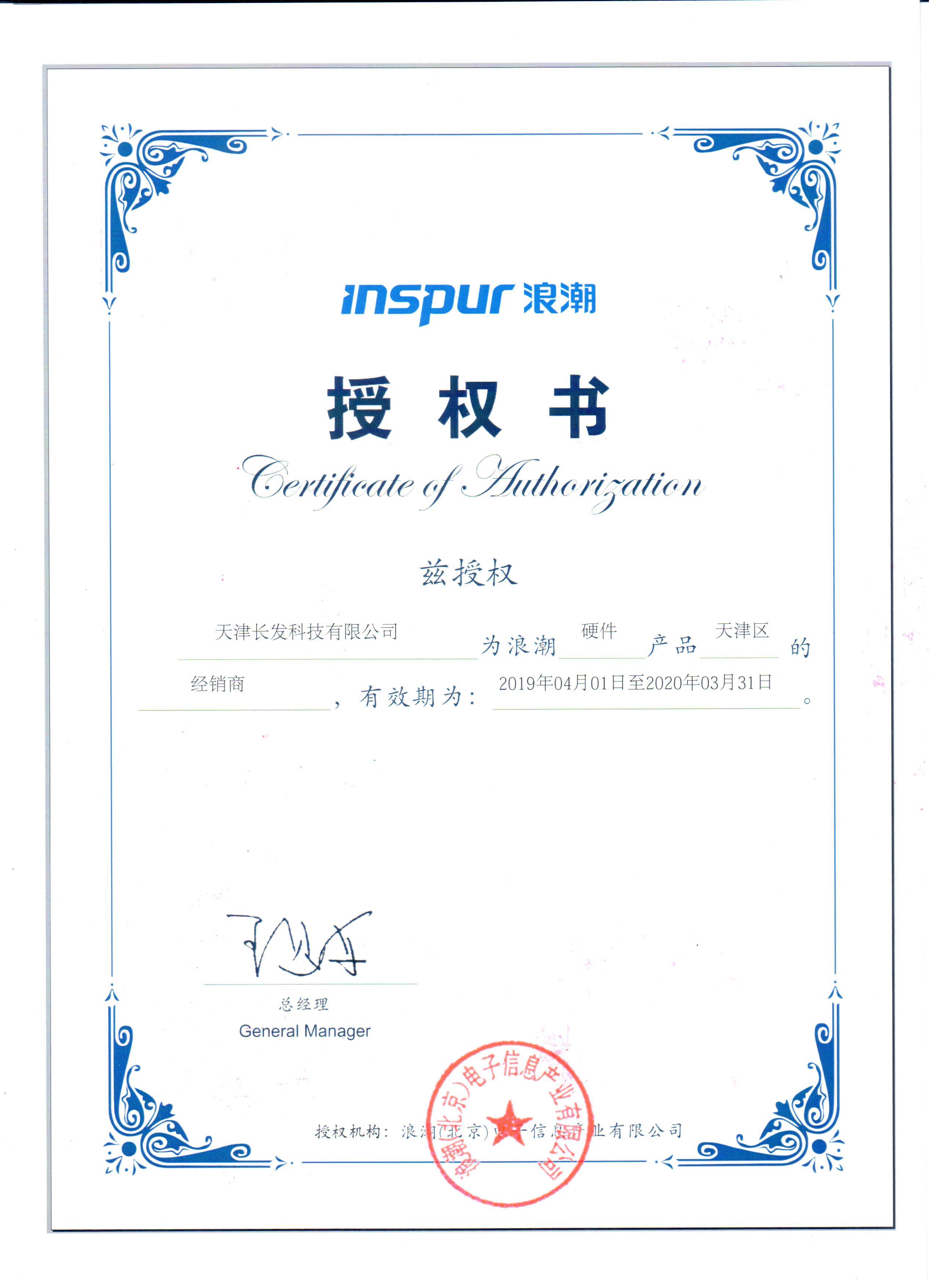 成功簽約2019浪潮天津區(qū)域授權經(jīng)銷商